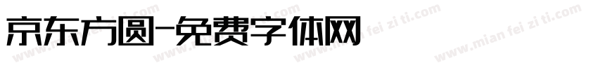 京东方圆字体转换