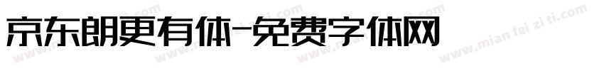 京东朗更有体字体转换