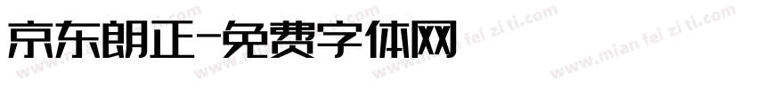 京东朗正字体转换