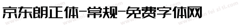 京东朗正体-常规字体转换