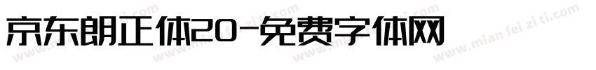 京东朗正体20字体转换