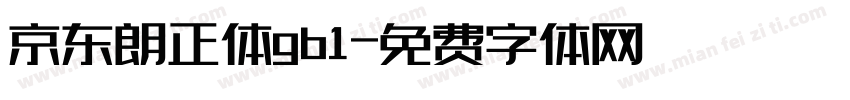 京东朗正体gb1字体转换