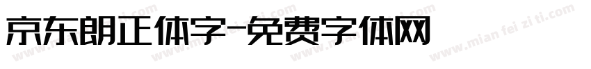 京东朗正体字字体转换