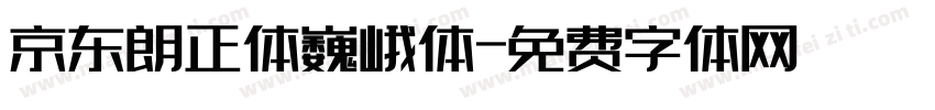 京东朗正体巍峨体字体转换