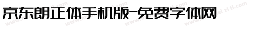 京东朗正体手机版字体转换