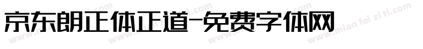 京东朗正体正道字体转换