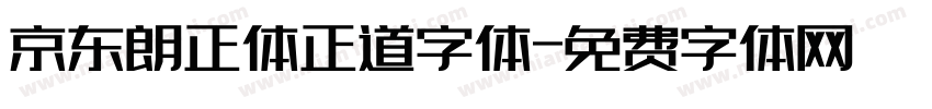 京东朗正体正道字体字体转换