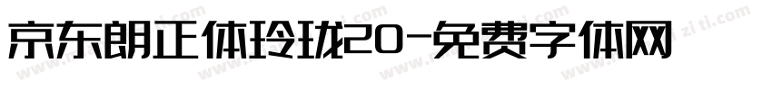 京东朗正体玲珑20字体转换
