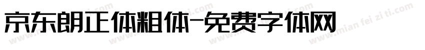 京东朗正体粗体字体转换