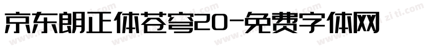 京东朗正体苍穹20字体转换