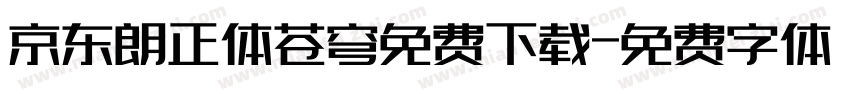京东朗正体苍穹免费下载字体转换