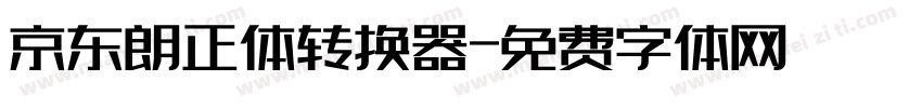 京东朗正体转换器字体转换