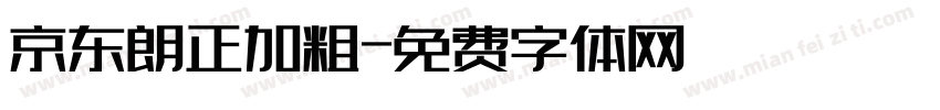 京东朗正加粗字体转换