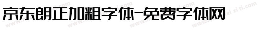 京东朗正加粗字体字体转换