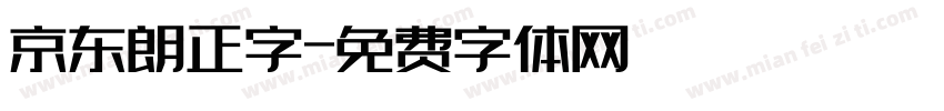 京东朗正字字体转换