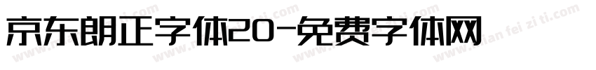 京东朗正字体20字体转换