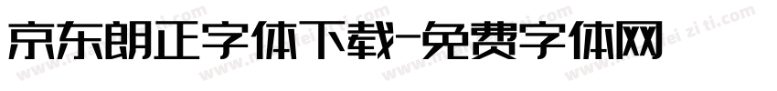 京东朗正字体下载字体转换
