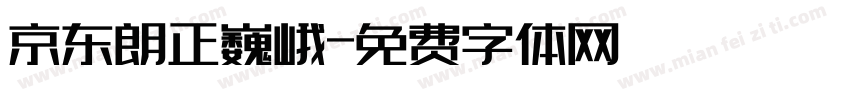 京东朗正巍峨字体转换