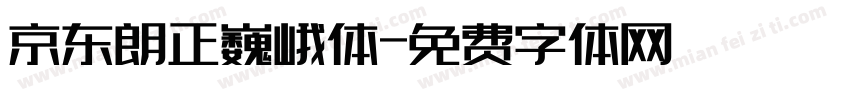 京东朗正巍峨体字体转换