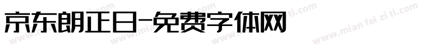 京东朗正日字体转换
