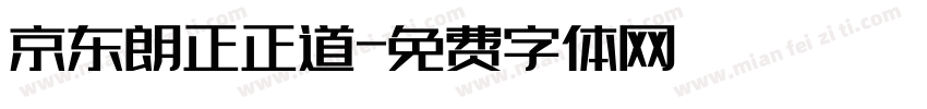 京东朗正正道字体转换