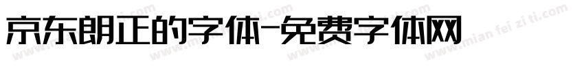 京东朗正的字体字体转换