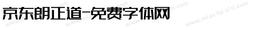 京东朗正道字体转换