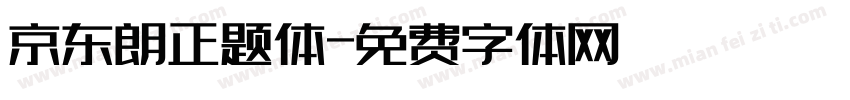 京东朗正题体字体转换