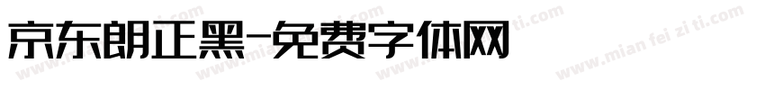 京东朗正黑字体转换