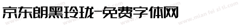 京东朗黑玲珑字体转换