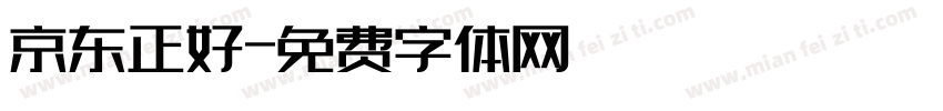 京东正好字体转换
