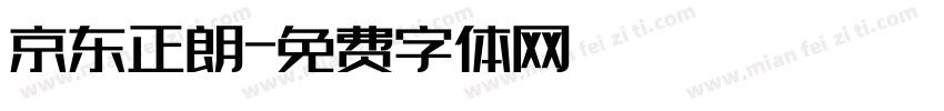 京东正朗字体转换
