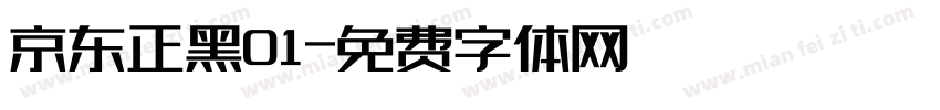 京东正黑01字体转换