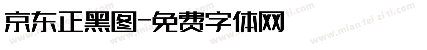 京东正黑图字体转换