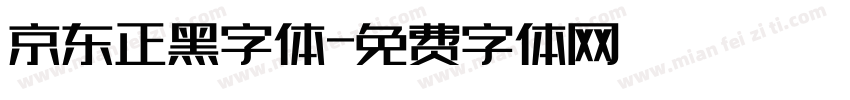 京东正黑字体字体转换