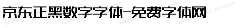 京东正黑数字字体字体转换