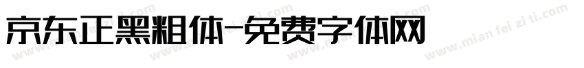 京东正黑粗体字体转换