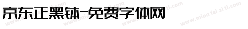 京东正黑钵字体转换