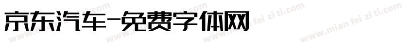 京东汽车字体转换