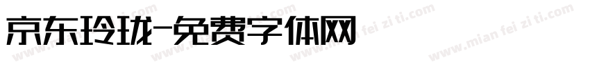 京东玲珑字体转换