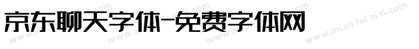京东聊天字体字体转换