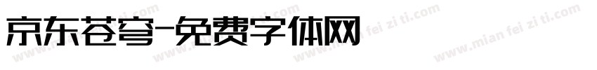 京东苍穹字体转换