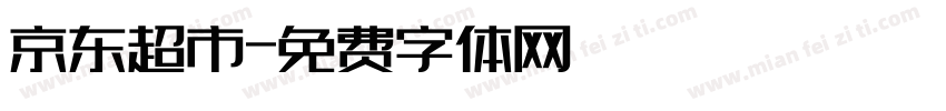 京东超市字体转换