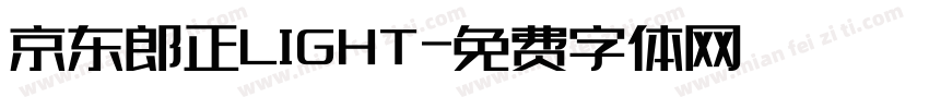 京东郎正LIGHT字体转换