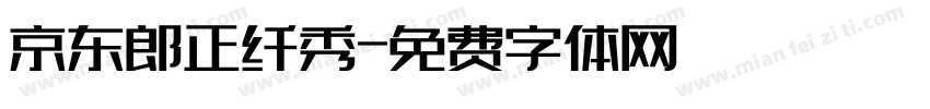 京东郎正纤秀字体转换