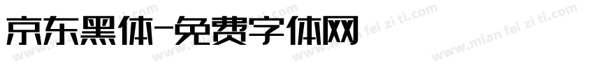 京东黑体字体转换