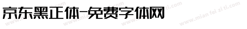 京东黑正体字体转换