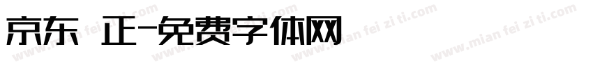 京东郎正字体转换