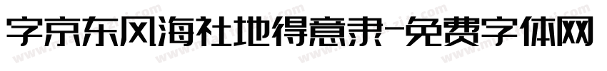 字京东风海社地得意隶字体转换