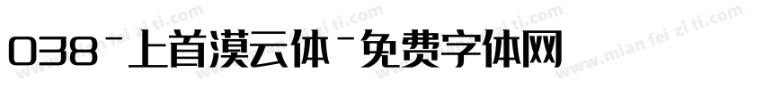 038-上首漠云体字体转换